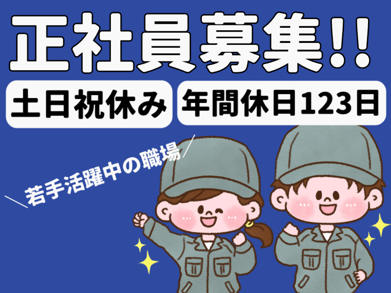 【生産技術】正社員／若手活躍中／土日祝休み／年間休日123日