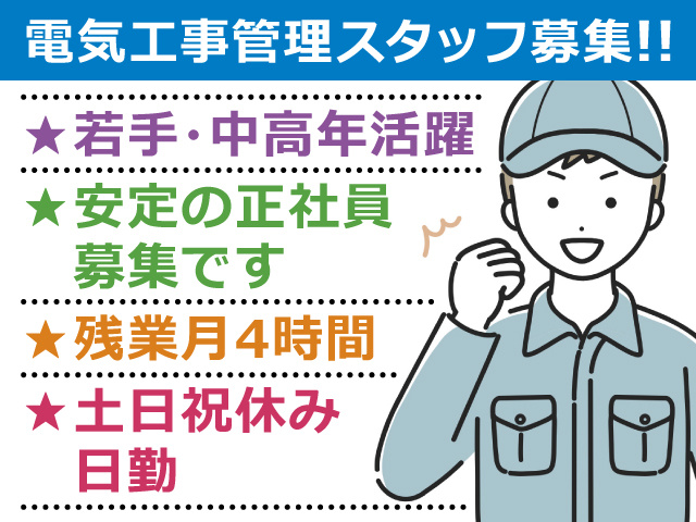 【電気工事管理業務／正社員紹介】若手・中高年さん活躍中／正社員紹介