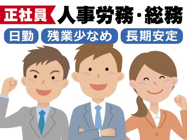 【人事労務・総務】経験者急募／正社員／若手・中高年活躍中の職場