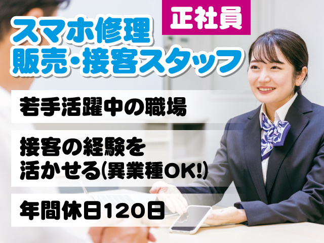 【スマホ修理受付・接客・販売】異業種からの転職歓迎／若手活躍中の職場／年間休日120日
