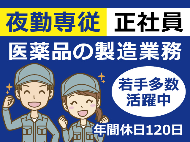 【医薬品の製造業務／正社員紹介】眼軟膏など目にかかわる医薬品の製造・包装工程業務