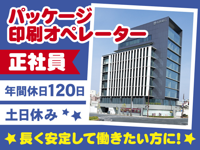 【パッケージ印刷マシンオペレーター】マシンオペレーター／正社員／製造未経験歓迎／若手活躍