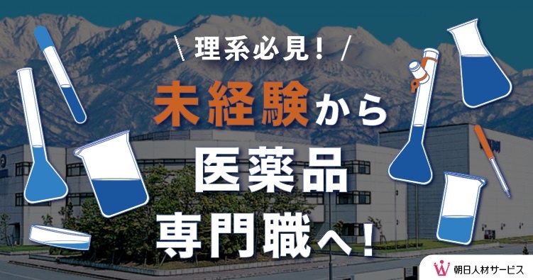 【医薬品の品質管理】正社員紹介／製造未経験歓迎／男女活躍