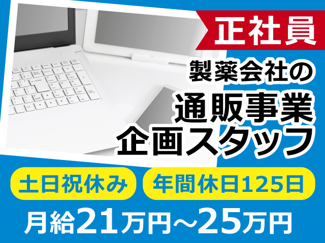 【医薬品のWEBサイト運営】正社員紹介／医薬品業界未経験歓迎／男女活躍