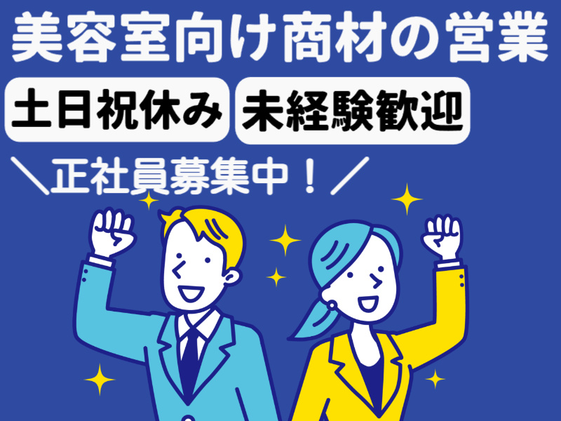 【美容商材のルート営業】正社員紹介／土日祝休／営業経験不問