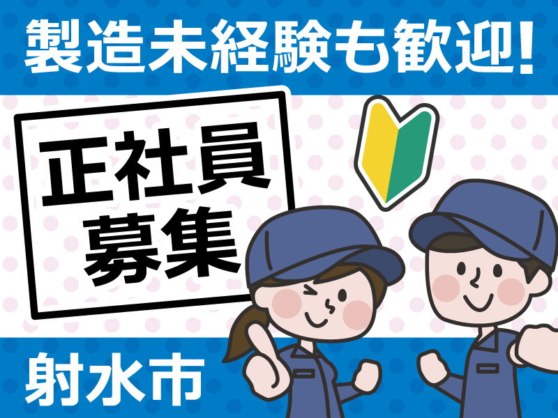 【産業用機械部品の組立】異業種・製造業未経験歓迎／若手からベテランまで活躍中