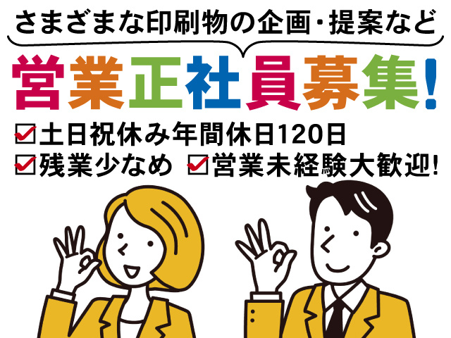 【印刷物の法人営業】若手活躍／未経験からキャリアアップを目指せる