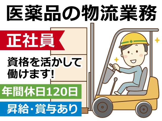 【倉庫管理スタッフ】医薬品メーカーでのお仕事／難しい作業なし／正社員