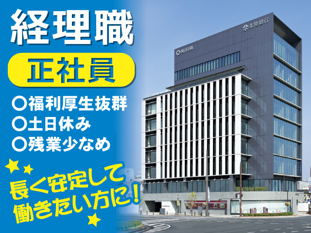 【印刷メーカーの経理職】印刷メーカー／正社員／若手・中高年活躍／残業少なめ